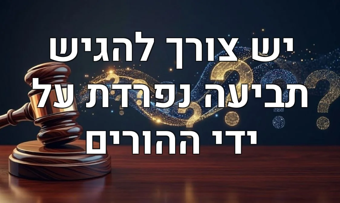 יש צורך להגיש תביעה נפרדת על ידי ההורים