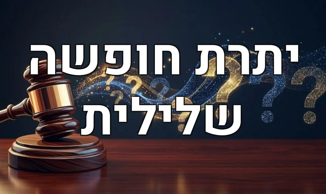 יתרת חופשה שלילית