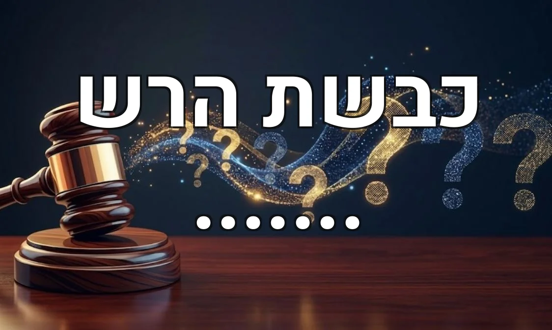 כבשת הרש .......