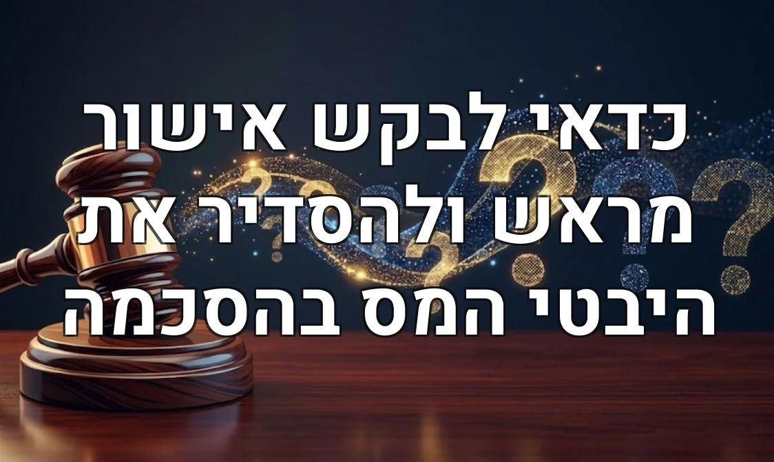 כדאי לבקש אישור מראש ולהסדיר את היבטי המס בהסכמה