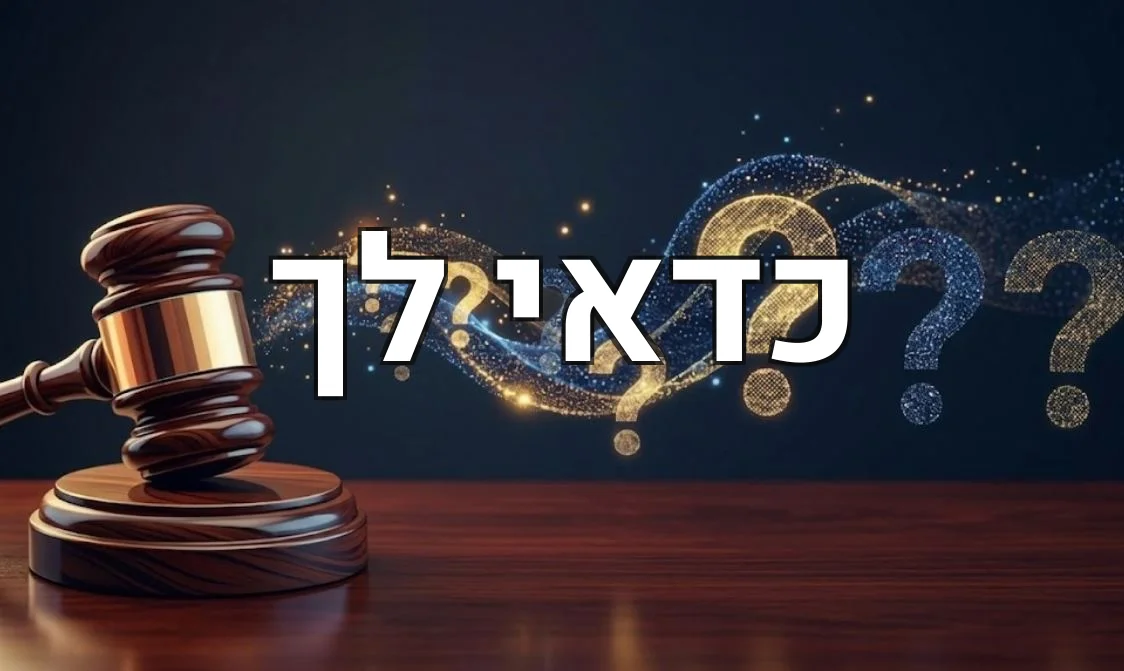 כדאי לך