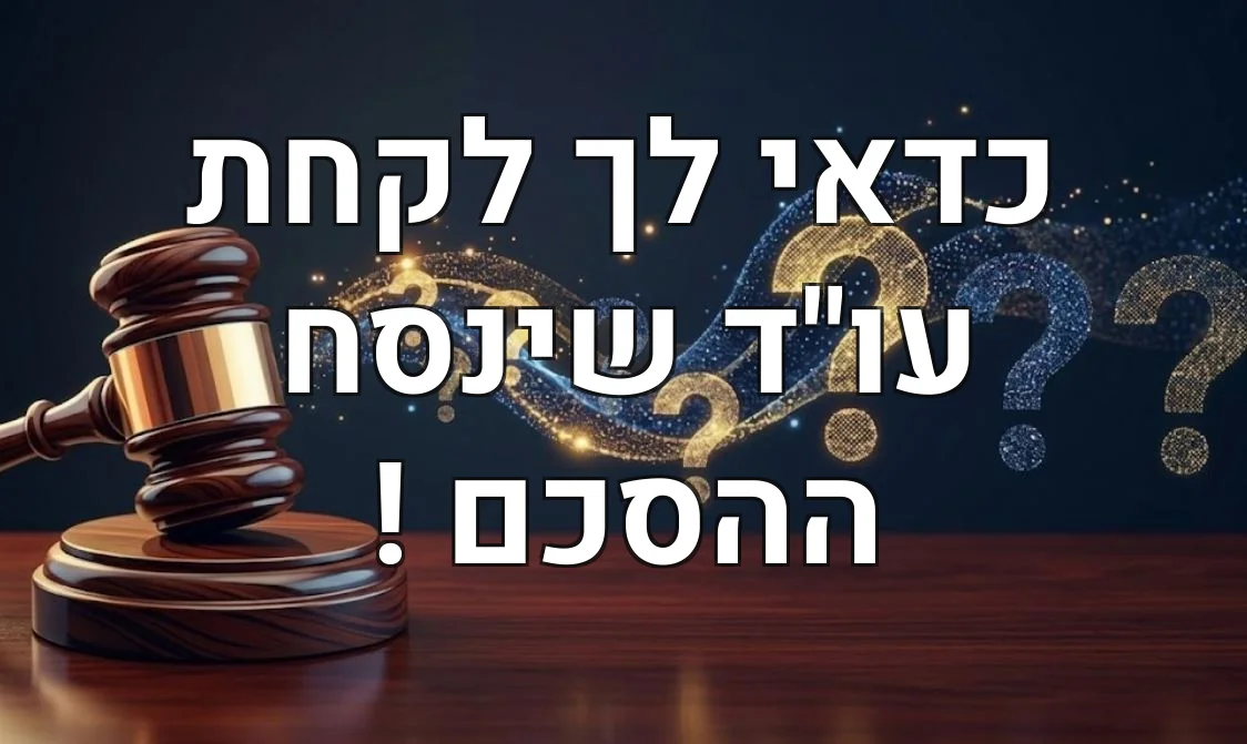 כדאי לך לקחת עו"ד שינסח ההסכם !