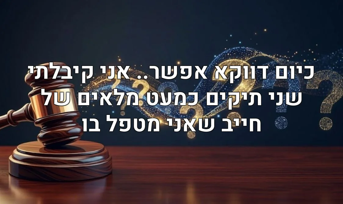 כיום דווקא אפשר.. אני קיבלתי שני תיקים כמעט מלאים של חייב שאני מטפל בו