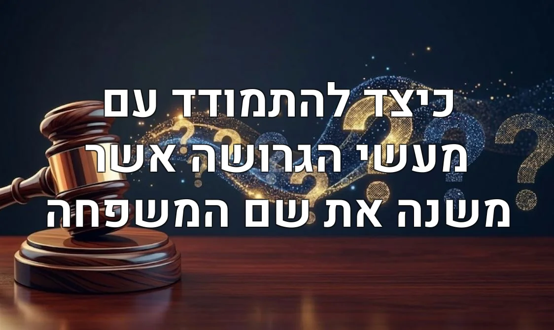 כיצד להתמודד עם מעשי הגרושה אשר משנה את שם המשפחה