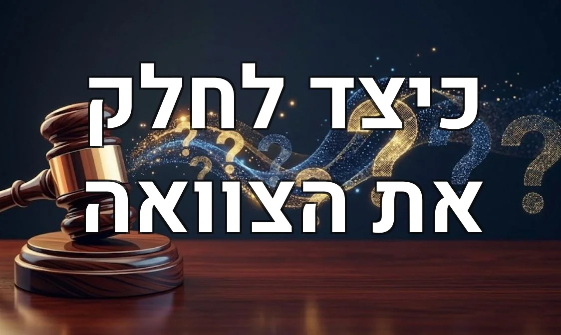 כיצד לחלק את הצוואה