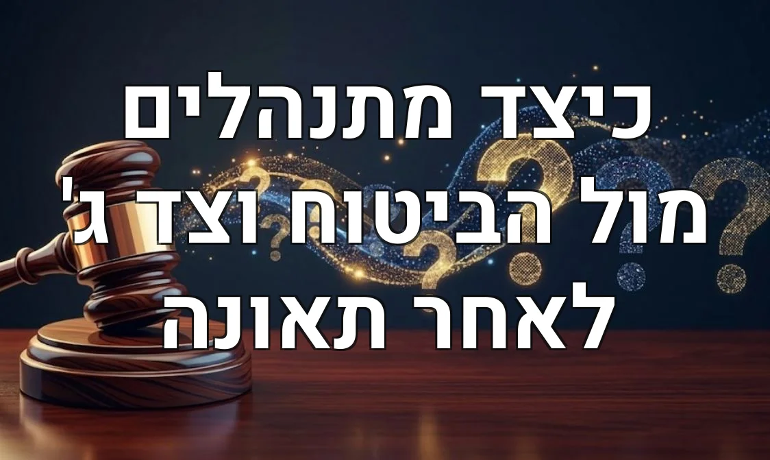 כיצד מתנהלים מול הביטוח וצד ג' לאחר תאונה
