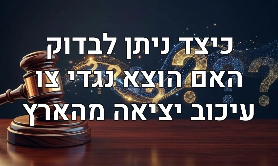 כיצד ניתן לבדוק האם הוצא נגדי צו עיכוב יציאה מהארץ