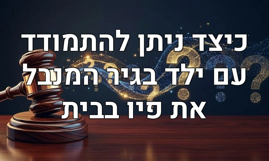 כיצד ניתן להתמודד עם ילד בגיר המנבל את פיו בבית