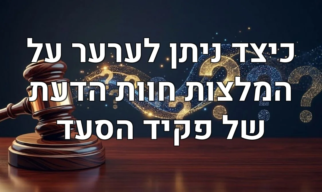 כיצד ניתן לערער על המלצות חוות הדעת של פקיד הסעד