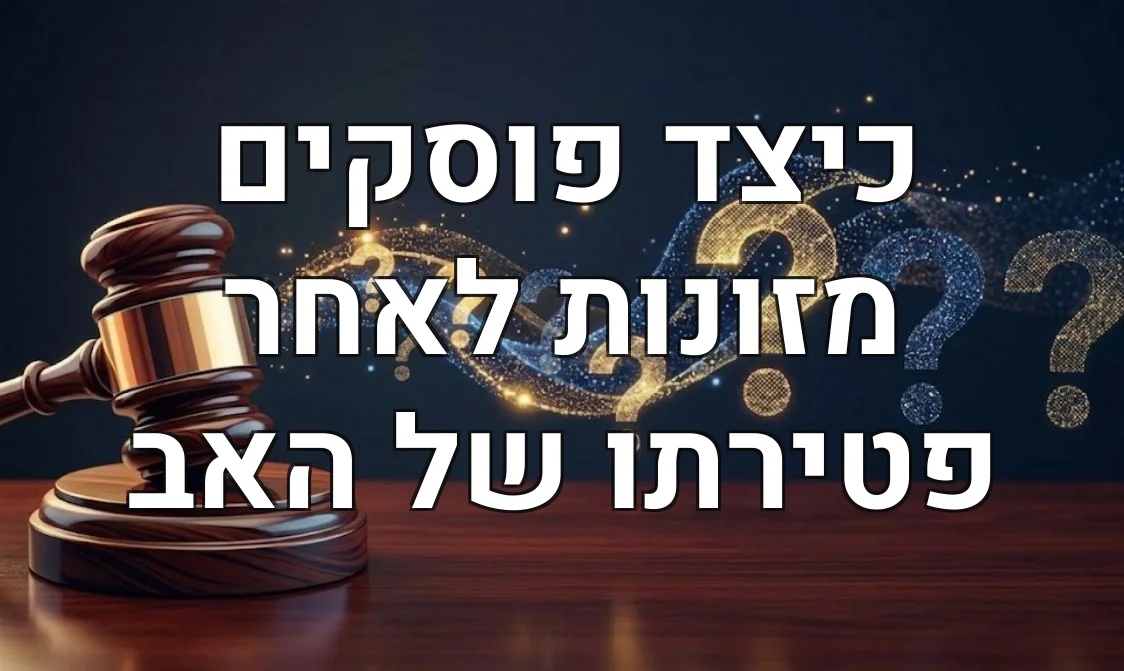 כיצד פוסקים מזונות לאחר פטירתו של האב