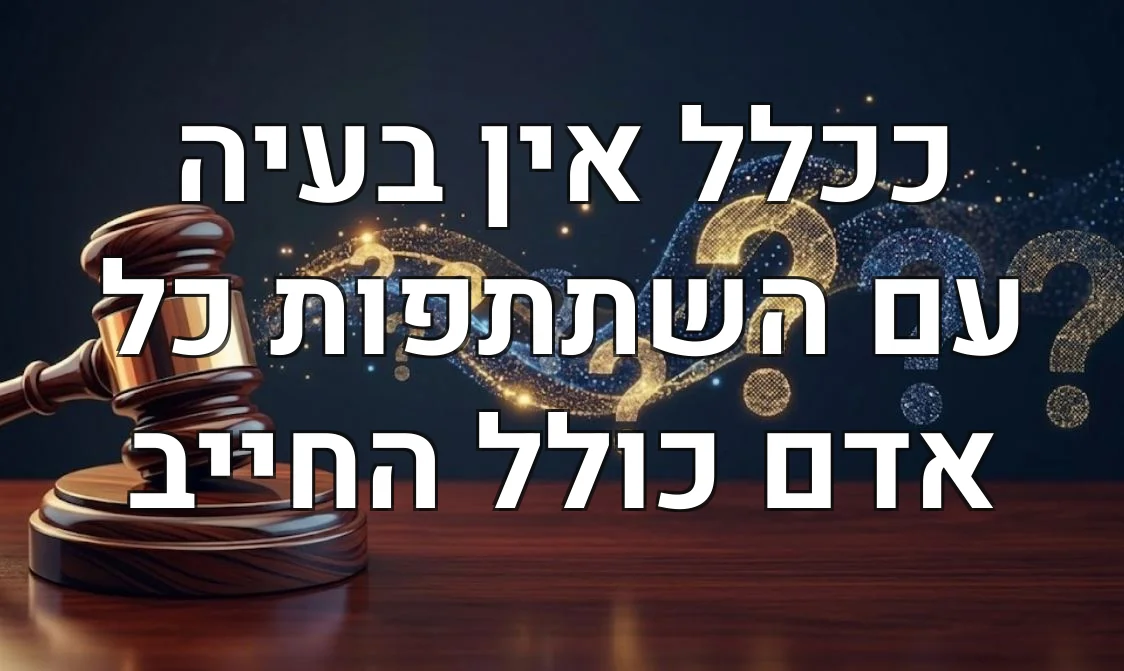 ככלל אין בעיה עם השתתפות כל אדם כולל החייב