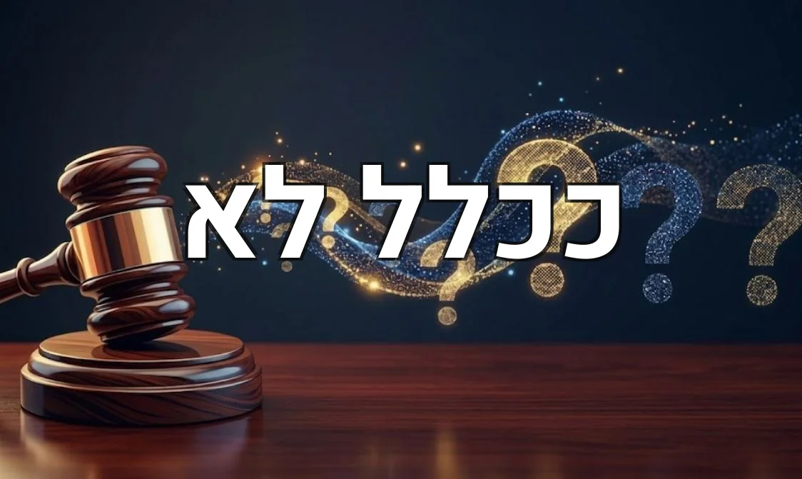 ככלל לא