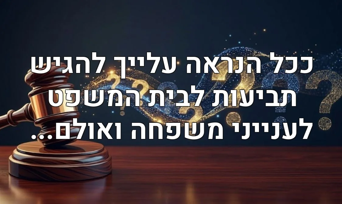 ככל הנראה עלייך להגיש תביעות לבית המשפט לענייני משפחה ואולם...