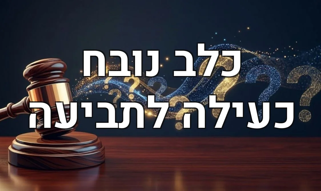 כלב נובח כעילה לתביעה