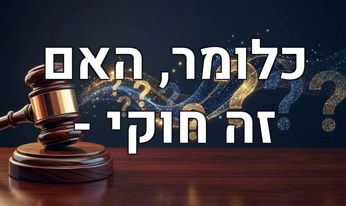 כלומר, האם זה חוקי -