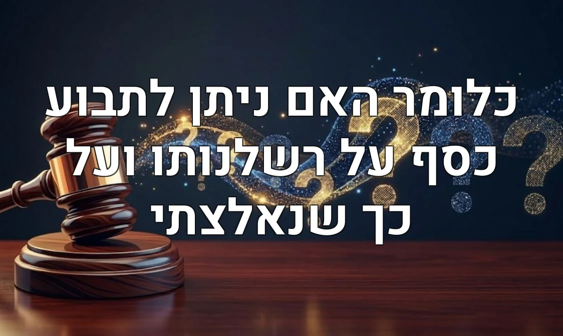 כלומר האם ניתן לתבוע כסף על רשלנותו ועל כך שנאלצתי