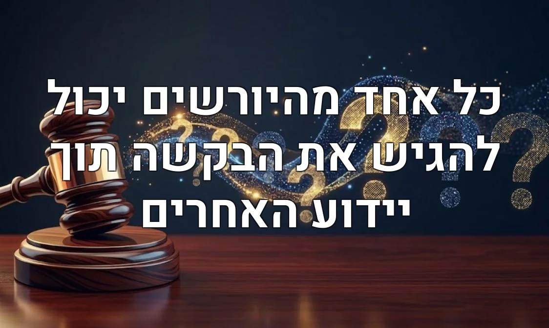 כל אחד מהיורשים יכול להגיש את הבקשה תוך יידוע האחרים