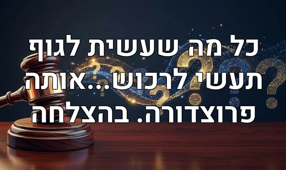 כל מה שעשית לגוף תעשי לרכוש...אותה פרוצדורה. בהצלחה