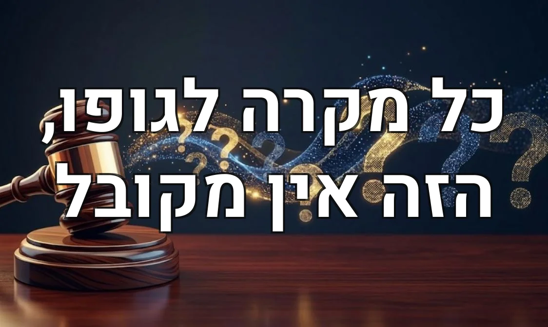 כל מקרה לגופו, הזה אין מקובל