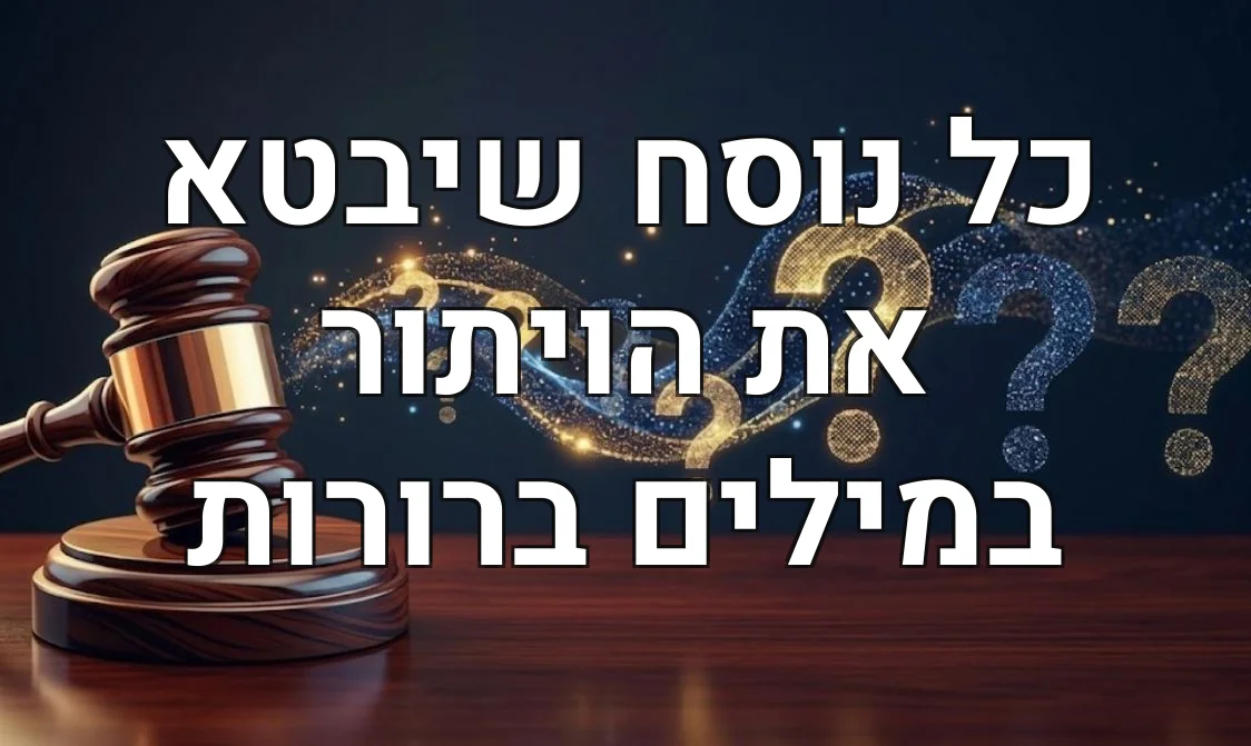 כל נוסח שיבטא את הויתור במילים ברורות