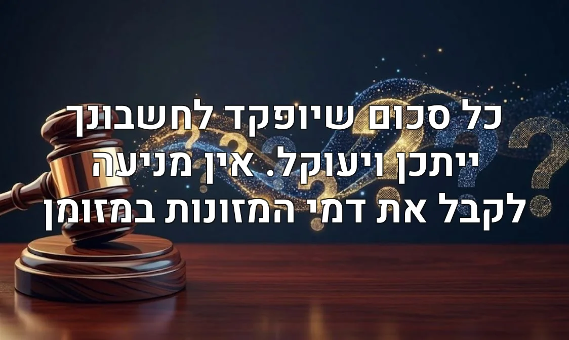 כל סכום שיופקד לחשבונך ייתכן ויעוקל. אין מניעה לקבל את דמי המזונות במזומן