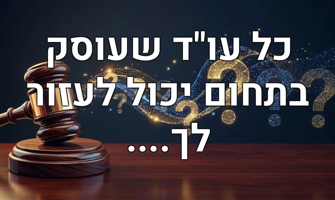כל עו"ד שעוסק בתחום יכול לעזור לך....