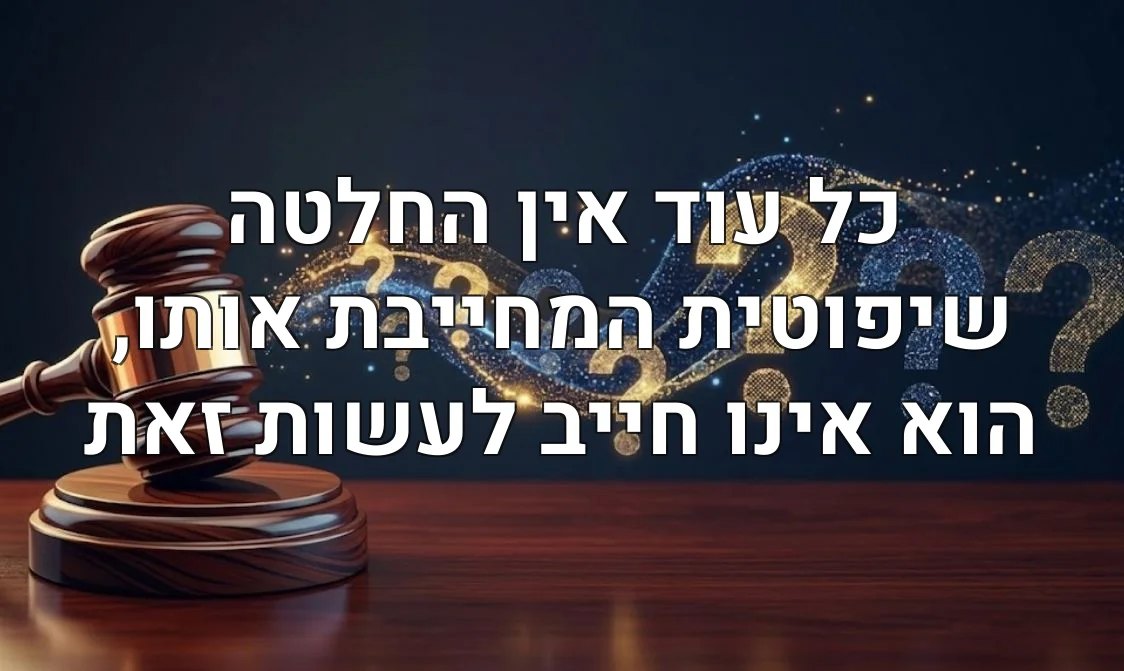 כל עוד אין החלטה שיפוטית המחייבת אותו, הוא אינו חייב לעשות זאת