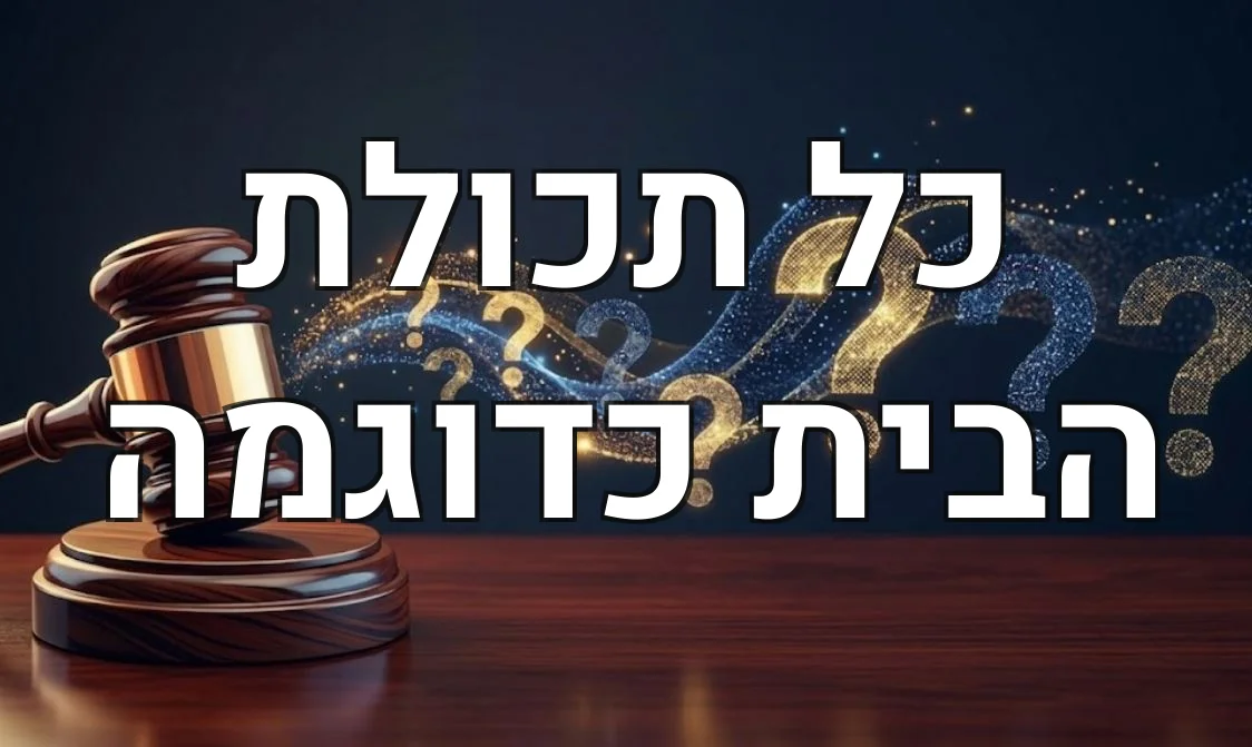 כל תכולת הבית כדוגמה