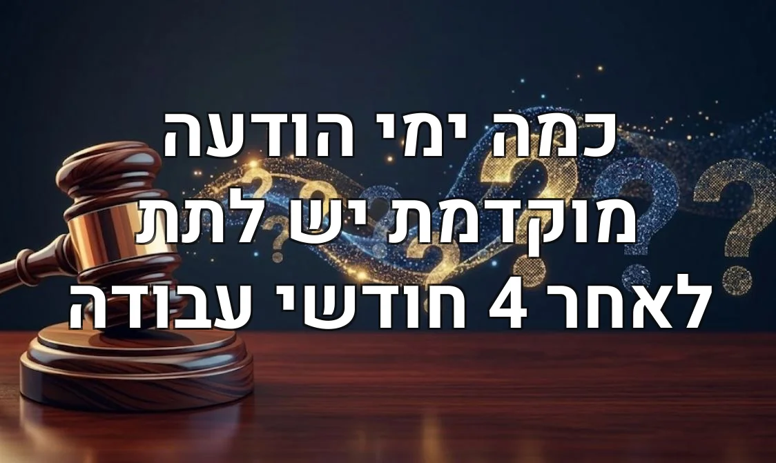 כמה ימי הודעה מוקדמת יש לתת לאחר 4 חודשי עבודה