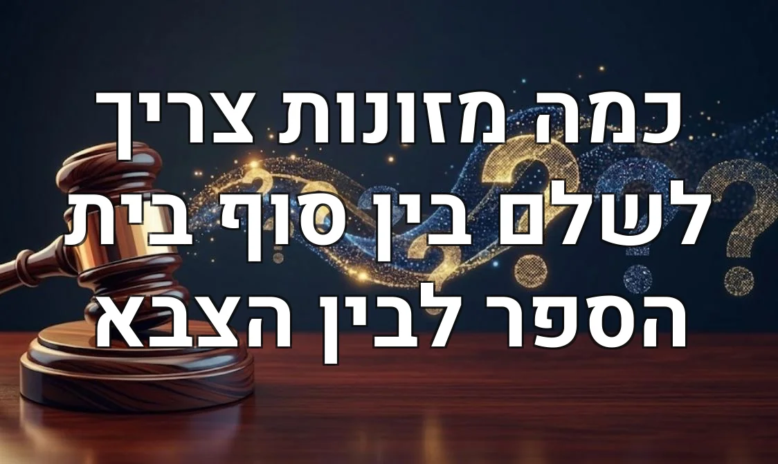 כמה מזונות צריך לשלם בין סוף בית הספר לבין הצבא