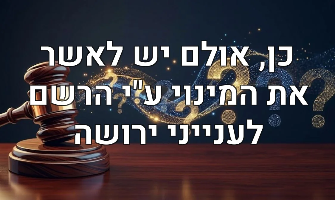 כן, אולם יש לאשר את המינוי ע"י הרשם לענייני ירושה