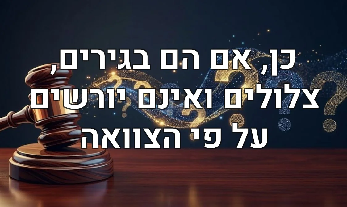 כן, אם הם בגירים, צלולים ואינם יורשים על פי הצוואה