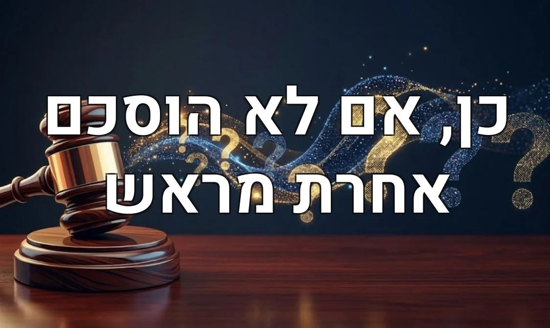 כן, אם לא הוסכם אחרת מראש