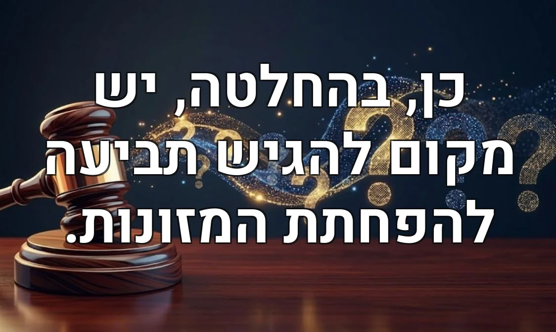 כן, בהחלטה, יש מקום להגיש תביעה להפחתת המזונות.