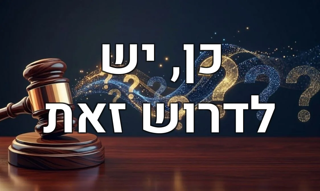 כן, יש לדרוש זאת
