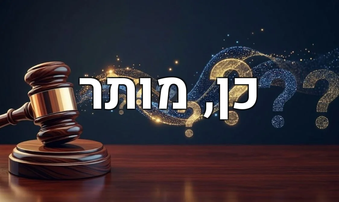 כן, מותר