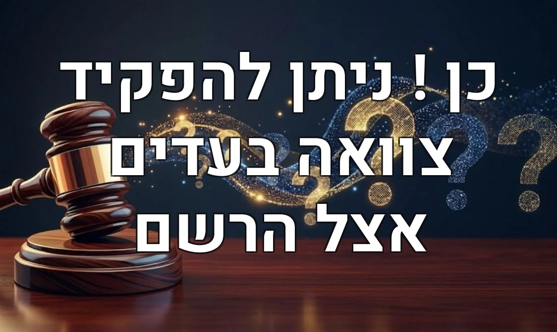 כן ! ניתן להפקיד צוואה בעדים אצל הרשם