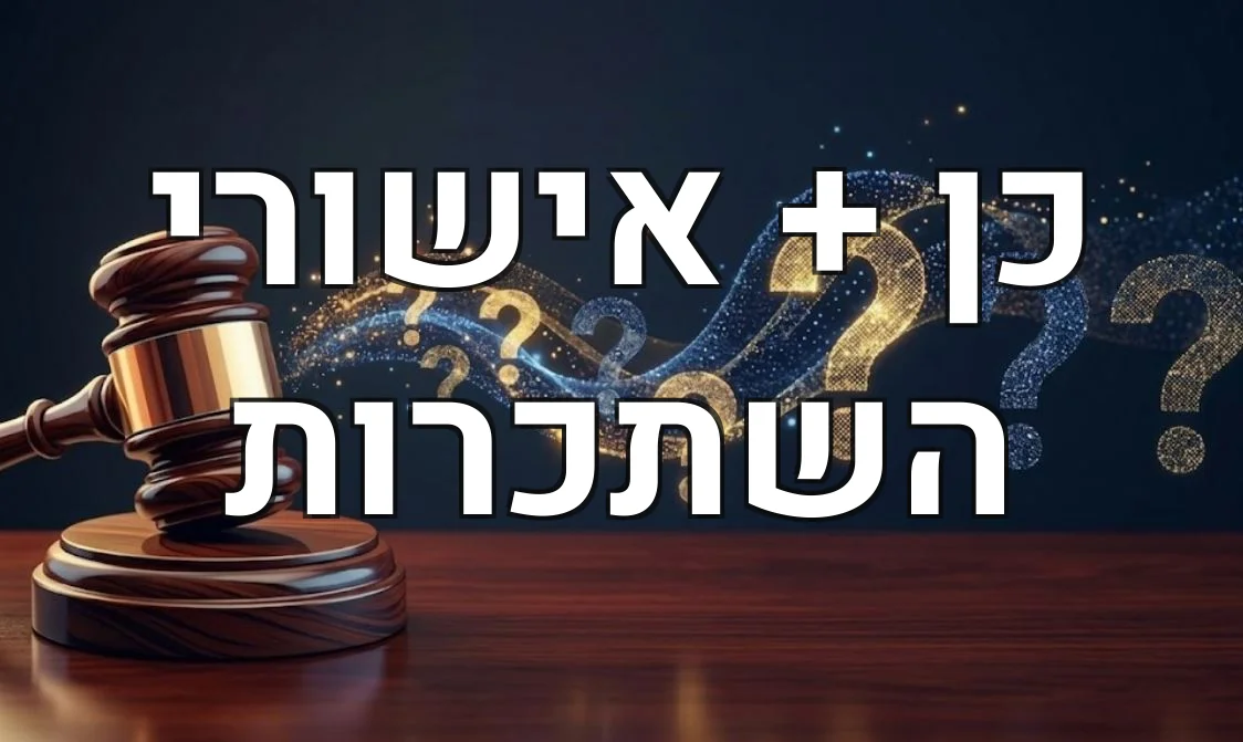 כן + אישורי השתכרות