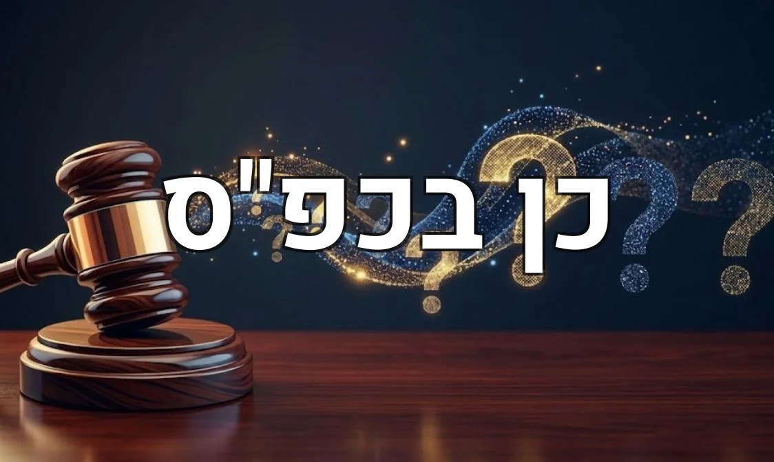 כן בכפ"ס