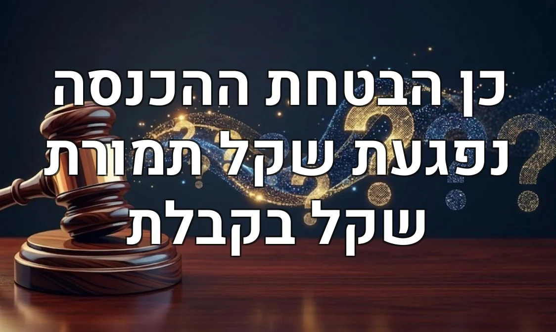 כן הבטחת ההכנסה נפגעת שקל תמורת שקל בקבלת