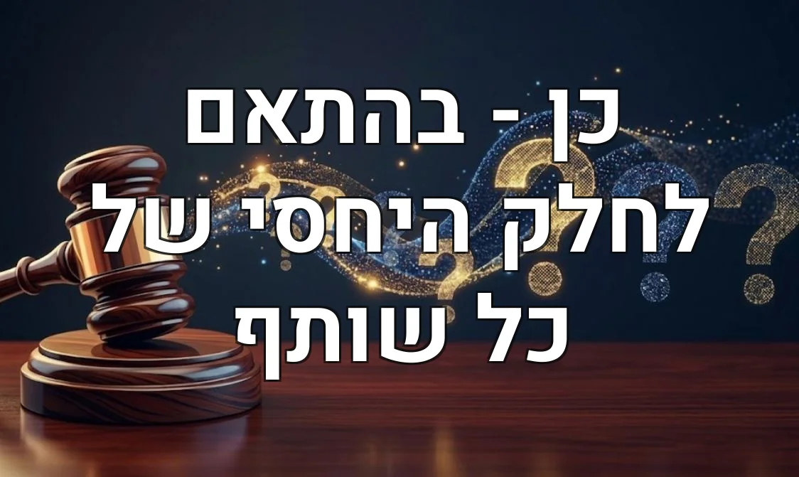 כן - בהתאם לחלק היחסי של כל שותף