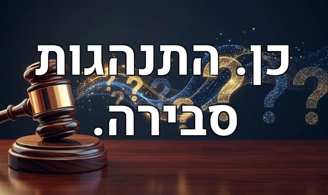 כן. התנהגות סבירה.