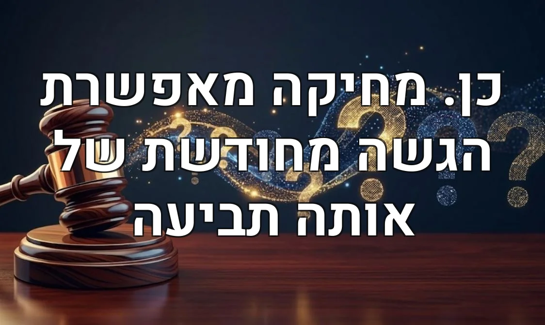 כן. מחיקה מאפשרת הגשה מחודשת של אותה תביעה