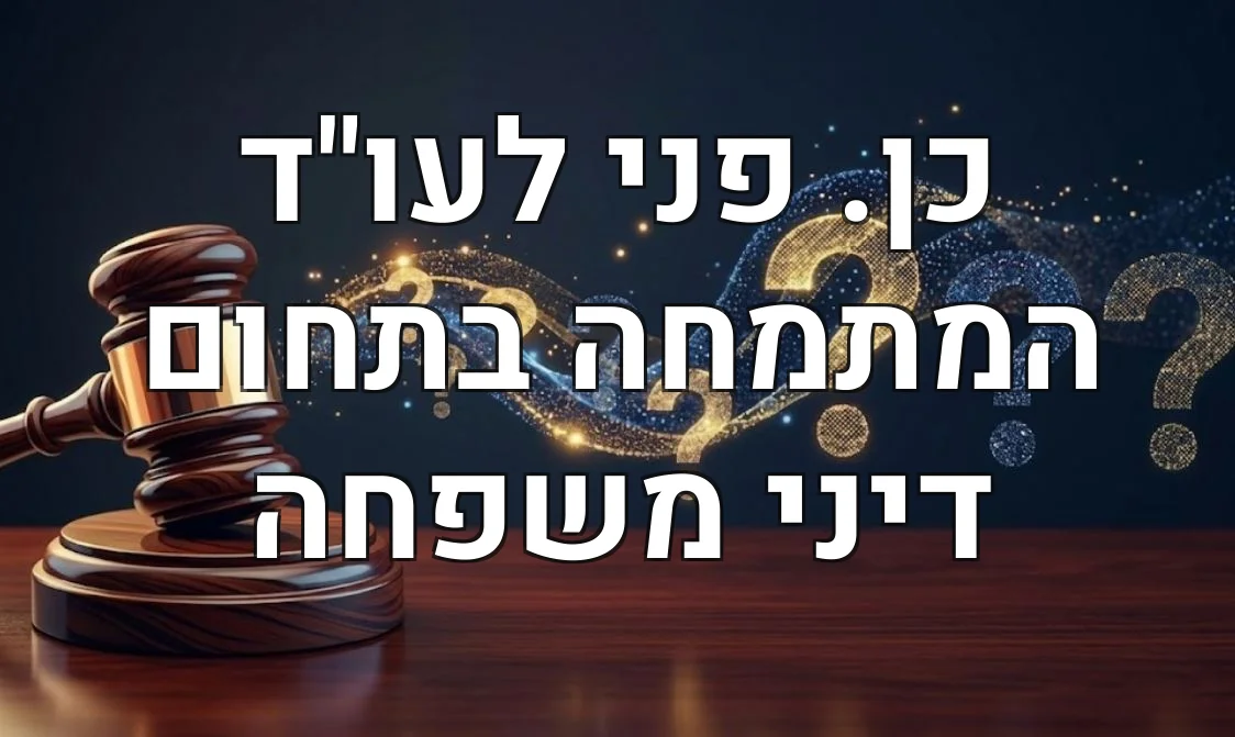 כן. פני לעו"ד המתמחה בתחום דיני משפחה
