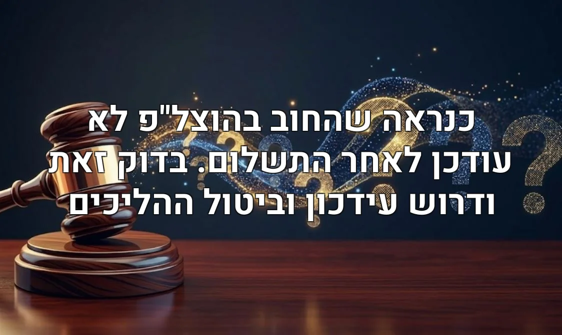 כנראה שהחוב בהוצל"פ לא עודכן לאחר התשלום. בדוק זאת ודרוש עידכון וביטול ההליכים