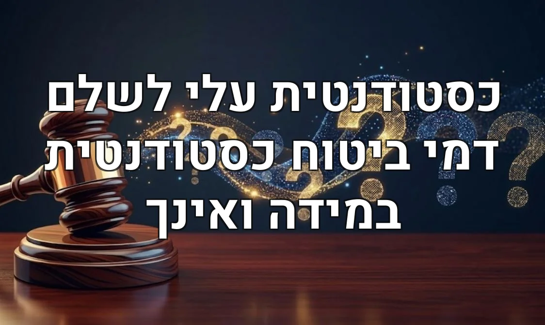 כסטודנטית עלי לשלם דמי ביטוח כסטודנטית במידה ואינך
