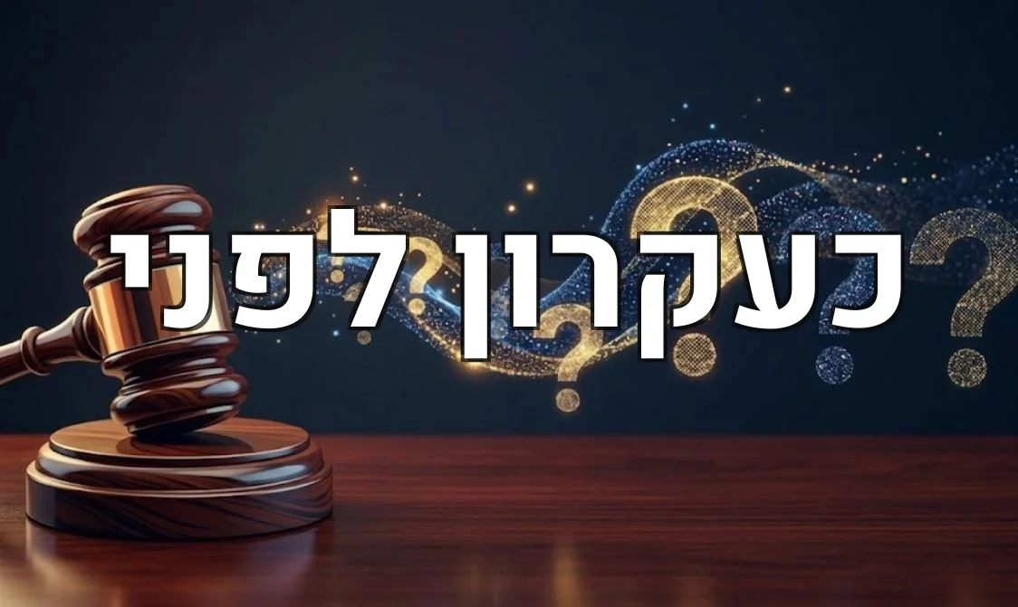 כעקרון לפני