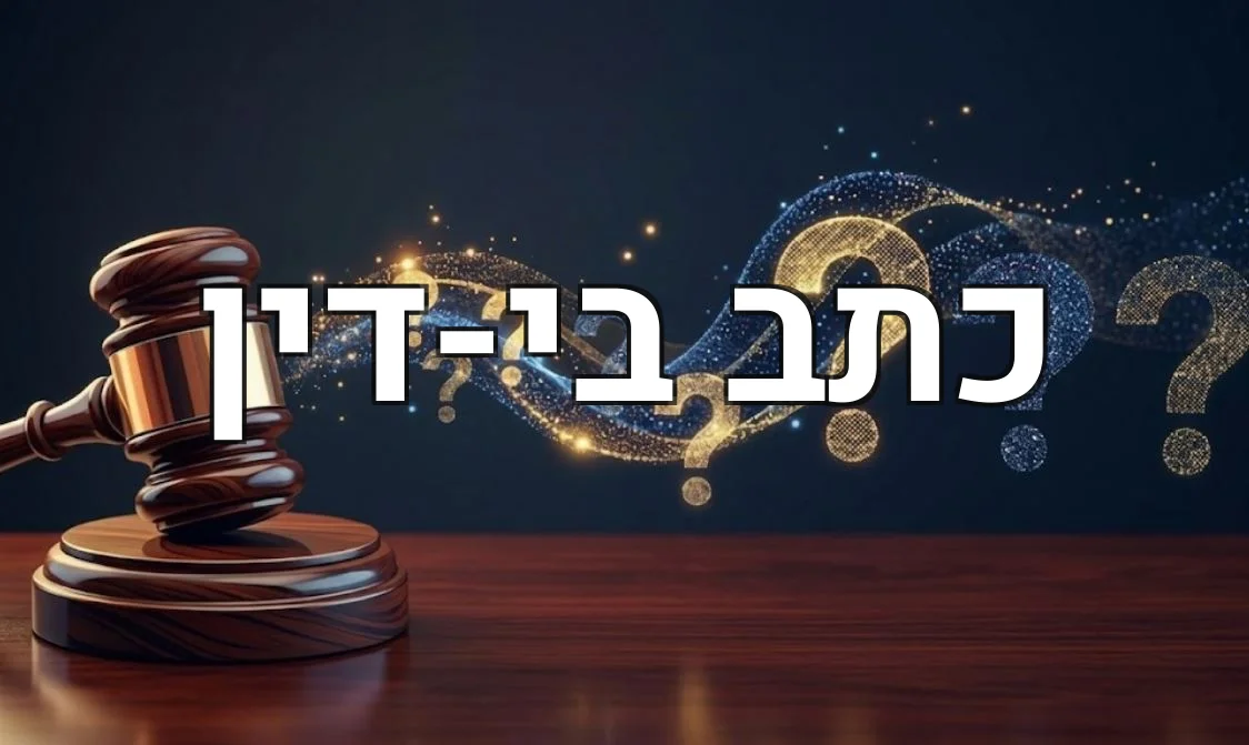 כתב בי-דין