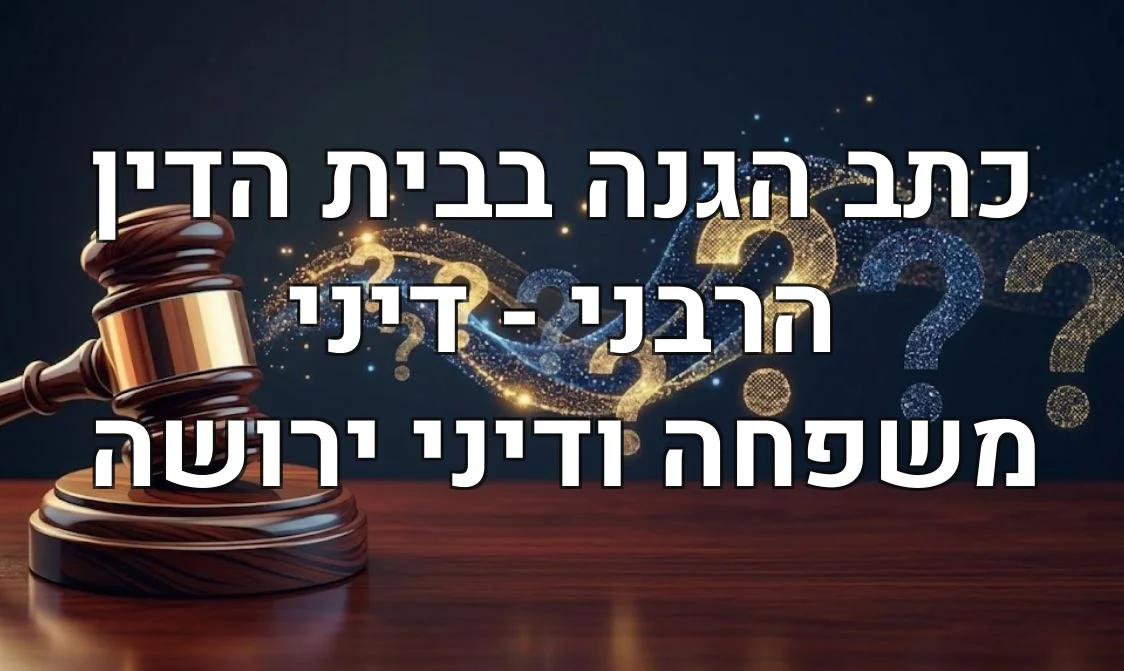 כתב הגנה בבית הדין הרבני - דיני משפחה ודיני ירושה