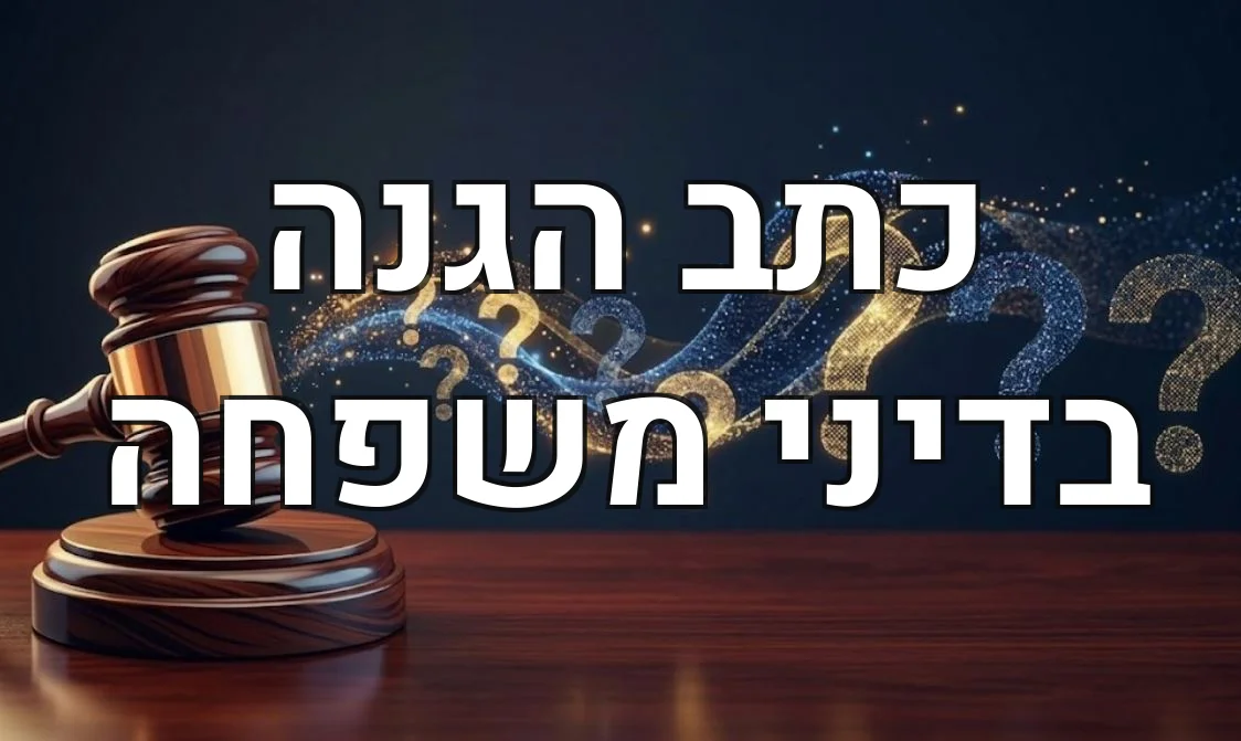 כתב הגנה בדיני משפחה